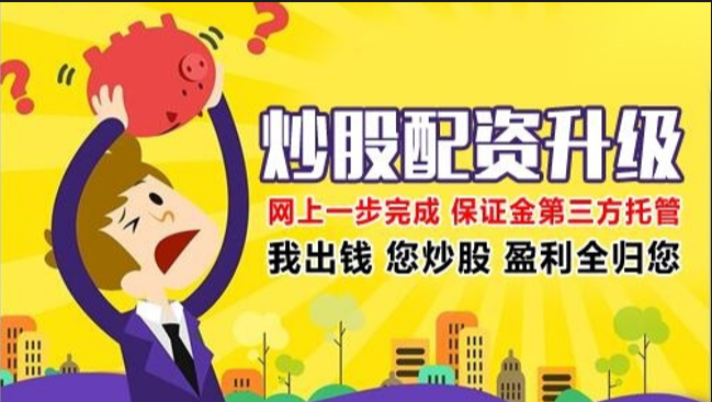 解锁财富新高度:股票配资公司助你实现投资梦想